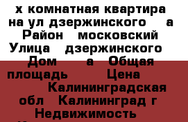 2-х комнатная квартира на ул.дзержинского 96 а › Район ­ московский › Улица ­ дзержинского › Дом ­ 96 а › Общая площадь ­ 40 › Цена ­ 2 150 000 - Калининградская обл., Калининград г. Недвижимость » Квартиры продажа   